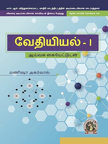 Chemistry I (with Lab Manual) (Tamil)